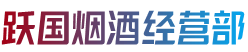 江华县烟酒回收:茅台酒,老酒,洋酒,虫草,烟酒,江华县跃国烟酒经营部