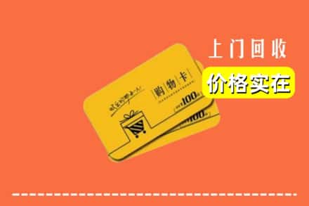 江华县回收购物卡